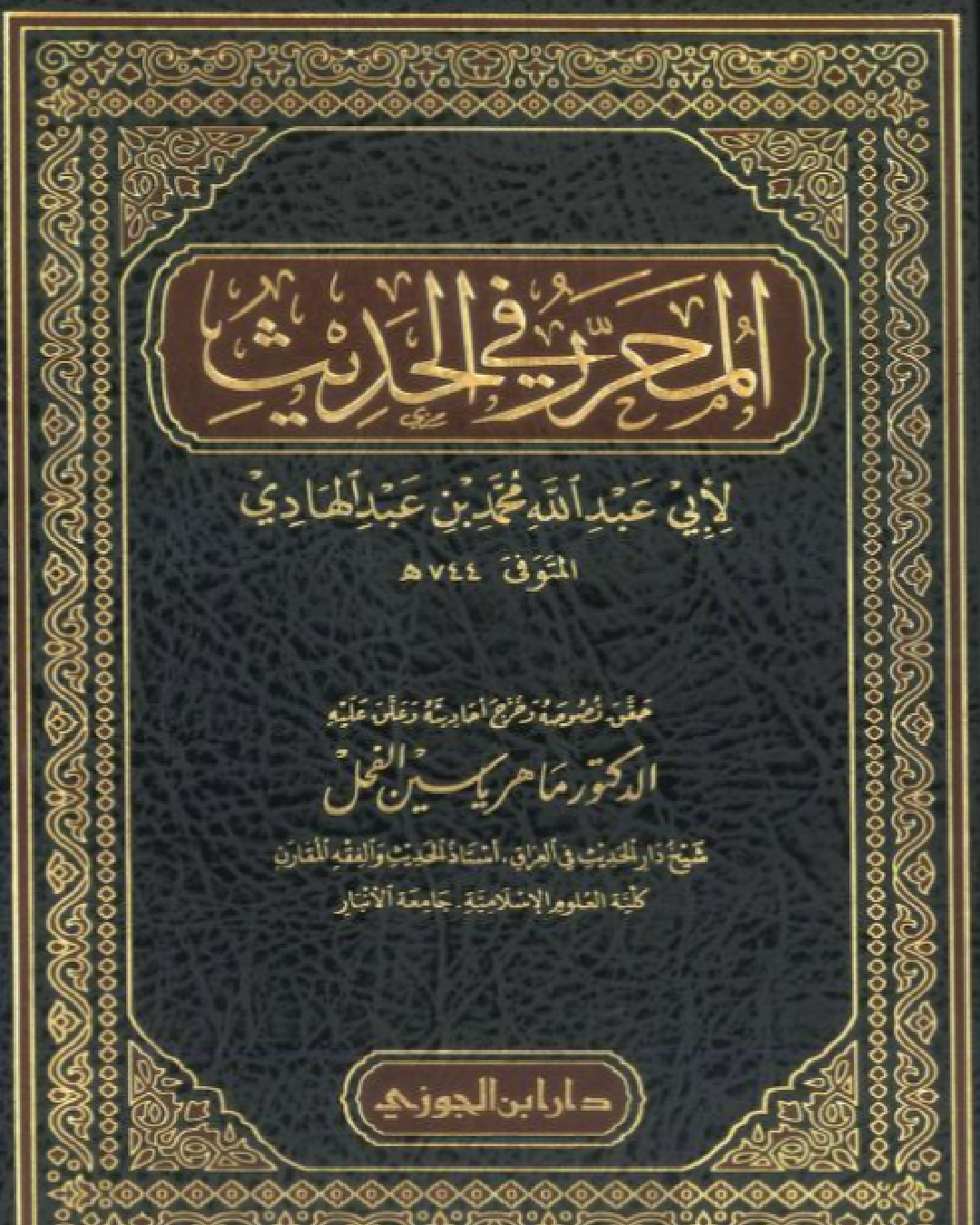 شرح كتاب المحرر في الحديث للحافظ ابن عبد الهادي شرح الشيخ عثمان الخميس